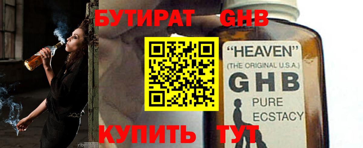 БУТИРАТ бутандиол  Вход с VPN  Губкин 